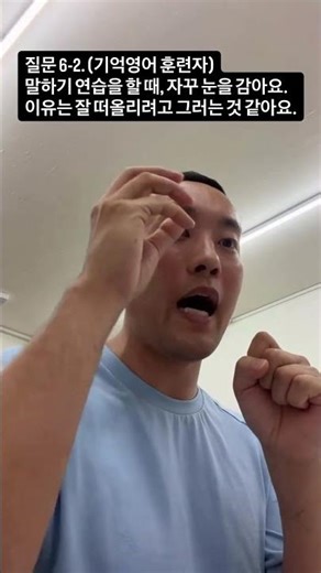 영어로 말할 때 눈을 감아요 ㅠ 기억영어 6-2-1