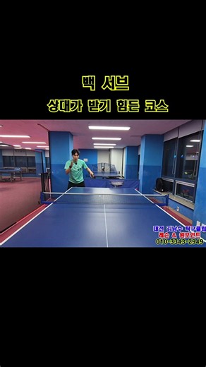 Backhand serve, a difficult course for the opponent to return.