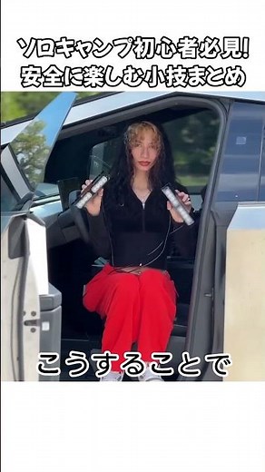 野外でも怖くない！一人キャンプの安全アイデア #ソロキャンプ #一人キャンプ #キャンプ女子 #アウトドア初心者 #キャンプ安全