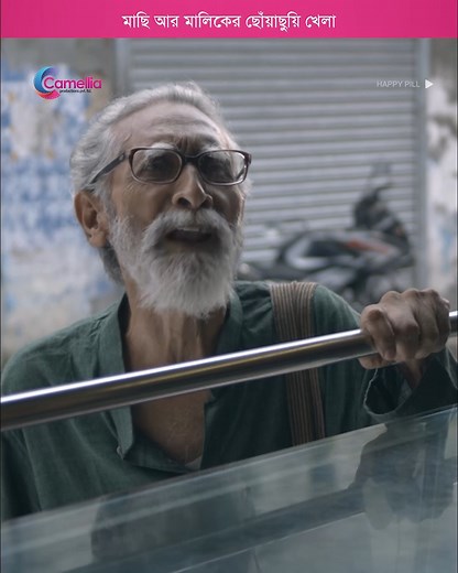 255K views · 3.2K reactions | মাছি আর মালিকের ছোঁয়াছুয়ি খেলা #HappyPill #Reels #Movieshorts #Reelsviral #CamelliaProductions | Camellia Productions Pvt. Ltd. | Facebook