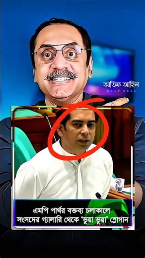 আন্দলিব রহমান পার্থের বক্তব্য চলাকালে সংসদে ভু'য়া ভু'য়া স্লোগান | #pinakibhattacharya #bnp #shorts