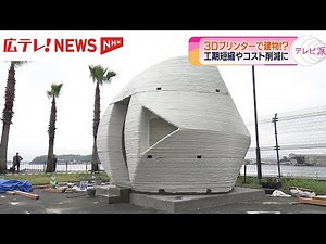 住宅の建設コストの削減を目指し、3Dプリンターで建物をつくる実証実験 広島