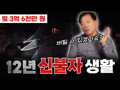 사업 두 번 망하고 12년간 신용불량자로 살아온 60대 회사원 개인회생 후기 | "제 이름없이 그냥 산거죠"