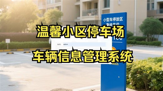 【计算机毕业设计】5133springboot温馨小区停车场车辆信息管理系统