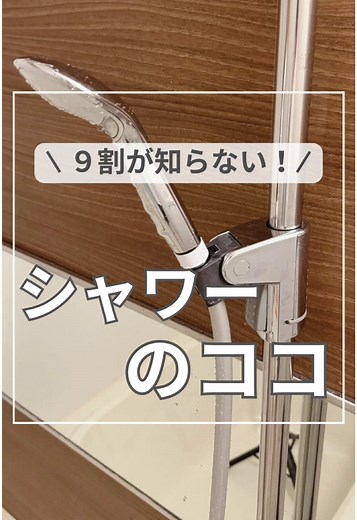 スライド式シャワーフックの掃除術
