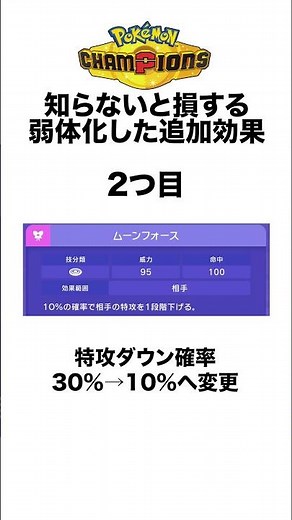 知らないと損する弱体化された追加効果3選 #shorts #ポケモンsv #pokemon #champions #ヒューガ#シンオウ #ポケチャン #初代 #チャンピオンズ #メガ進化