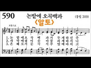 (음성녹음) -알토- 찬송가 590장: 논밭에 오곡백과