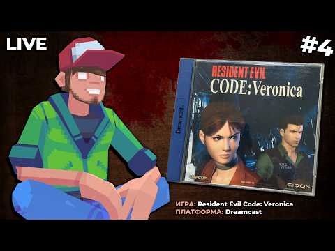 Resident Evil Code: Veronica (Dreamcast) ч.4 — Pixel_Devil Стримы