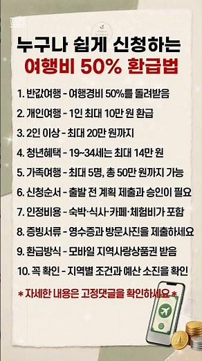 누구나 쉽게 신청하는 여행비 50% 환급법 #반값여행 #여행비지원