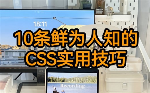 10条鲜为人知的CSS实用技巧