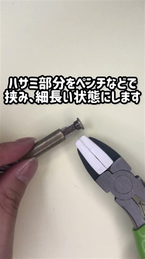 【簡単】ボンド不要！取り付け簡単！紐先金具発売中！