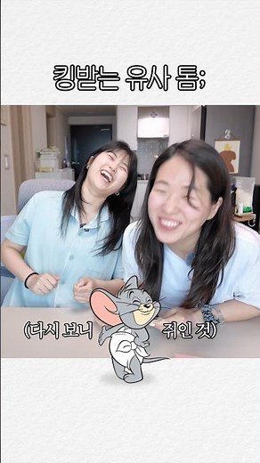 톰과 제리 사촌동생