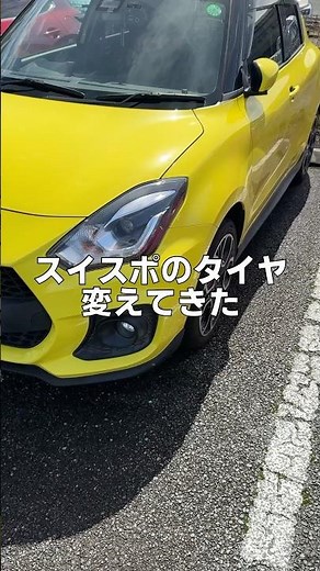 スイスポのタイヤ交換してきた おすすめのホイール TOYO PROXES CF3 ZC33S スイフトスポーツ
