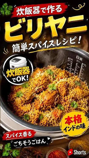 炊飯器だけで作る！本格チキンビリヤニ🍛🔥
