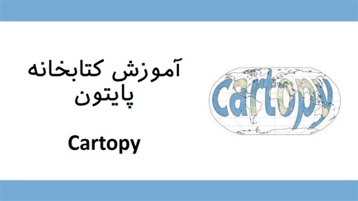 148 – 01 – آموزش کتابخانه Cartopy در پایتون