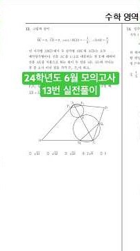 24학년도 6월 모의고사 수학 13번 실전풀이
