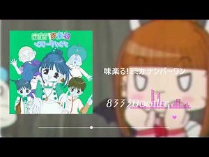 味楽る!ミミカ ナンバーワン (8333bootleg)