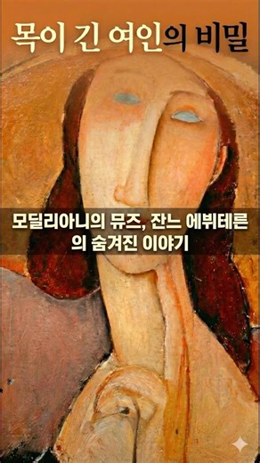 모딜리아니의 마지막 뮤즈, 잔느