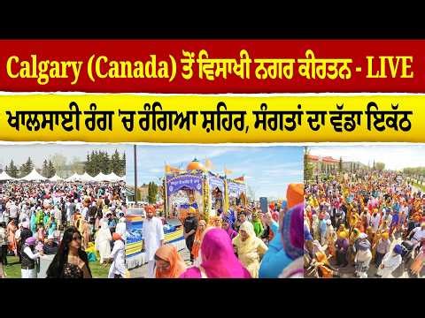LIVE🔴Calgary (Canada) Vaisakhi Nagar Kirtan - ਸੰਗਤਾਂ ਦਾ ਠਾਠਾਂ ਮਾਰਦਾ ਇਕੱਠ , ਖਾਲਸਾਈ ਰੰਗ 'ਚ ਰੰਗਿਆ ਸ਼ਹਿਰ
