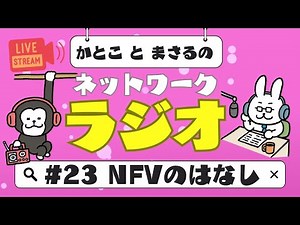 【ネトラジ】#23 NFVのはなし