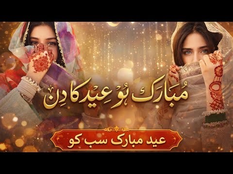 Eid Mubarak Special 2026 | Khushhali Ka Geet | Female Voice Pashto/Urdu Fusion | HD