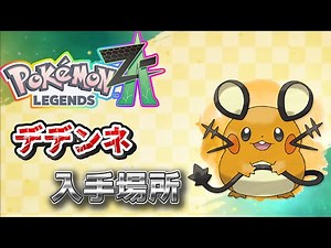 [Pokemon ZA] How to get Dedenne