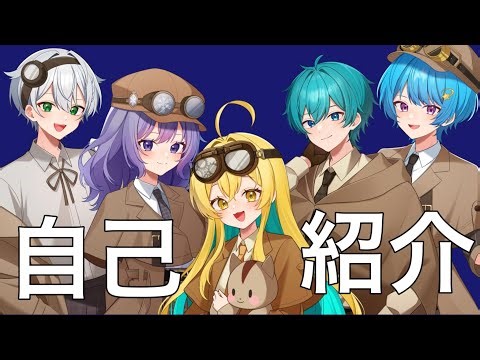 【自己紹介】ポラリス【新人歌い手グループ】