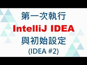 02.[CC字幕] 第一次執行IntelliJ IDEA與初始設定 (IDEA教學 #2) (CC字幕)