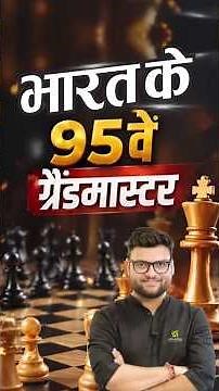 India's 95th Grandmaster ♟️ #kumargauravsir #sscutkarsh #shorts