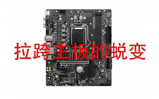 拉跨主板的蜕变，微星B560M A PRO评测