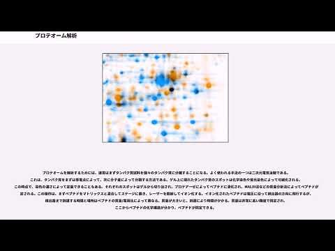 プロテオーム解析