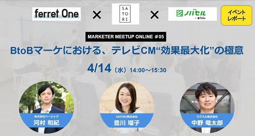 BtoBマーケにおける、テレビCM“効果最大化”の極意とは。イベント「現役マーケター3名が語る、自社の最新マーケ施策 #05」開催レポート