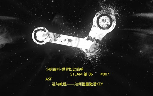 STEAM key批量激活？自动玩游戏？【ASF进阶教程02】如何使用ASF批量激活key等？cao简单哒！【小明百科-STEAM篇06】 #007 ASF教程