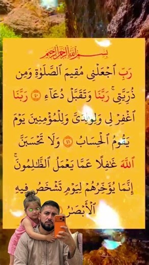 رَبِّ اجْعَلْنِي مُقِيمَ الصَّلَاةِ وَمِن ذُرِّيَّتِي ۚ رَبَّنَا وَتَقَبَّلْ دُعَاءِ ❤️
