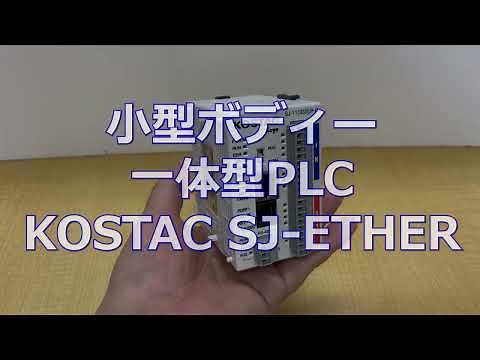 【PLC】小型ボディー / 一体型 SJ-ETHER - 株式会社ジェイテクトエレクトロニクス