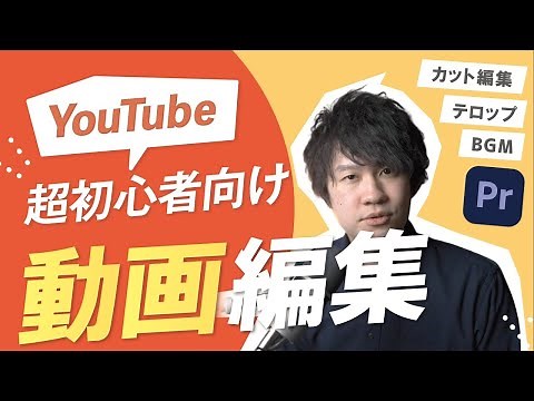 【初心者向け】プレミアプロでYouTube動画編集の始め方