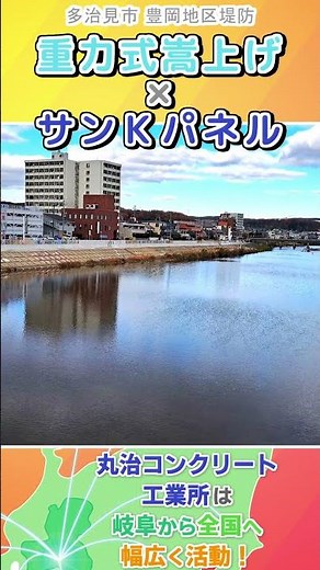 河川の安全｜堤防高さをカサ上げプラス！【プレキャスト重力式ブロック/護岸嵩上工】【サンＫパネル】 #shorts