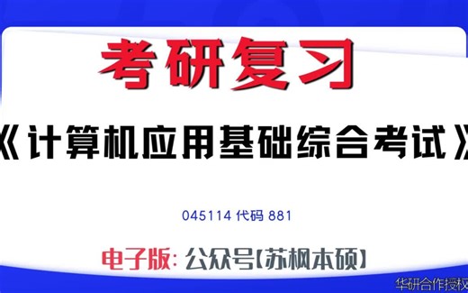 如何复习《计算机应用基础综合考试》？045114考研资料大全,代码881历年考研真题+复习大纲+内部笔记+题库模拟题