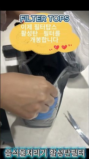 필터탑스 스마트카라 음식물처리기 프리미엄 호환용 활성탄 리필필터 교체방법