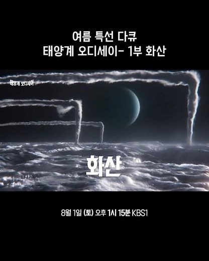 [특선 다큐_예고] 태양계 오디세이- 1부 화산 | KBS