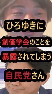ひろゆきに創価学会のことを暴露されてしまう自民党さん#ひろゆき #自民党 #創価学会 #公明党 #shorts