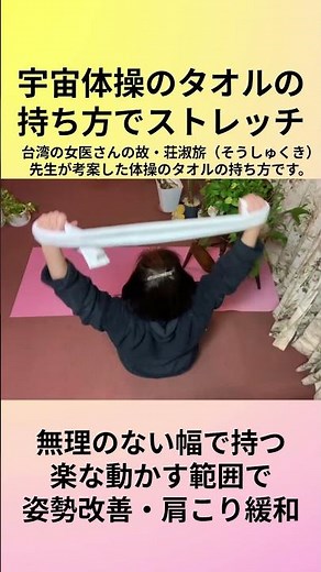 🔰タオルストレッチ【宇宙体操のタオルの持ち方で】シニア・初心者OK～痛くない範囲で動かす#シニア向け #ルーティン #ストレッチ #ヨガ #コンディショニング#癒し #健康増進 #癒し