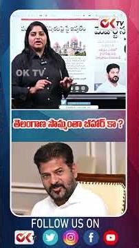 తెలంగాణ సొమ్మంతా బీహార్ కా ? #cmrevanthreddy #journalistsravya #oktv #congressparty #oktv