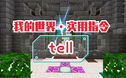 【Minecraft】如何正确地使用tell指令