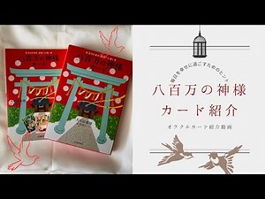 ⛩️八百万の神様カード⛩️紹介&カード1枚引き👀✨✨