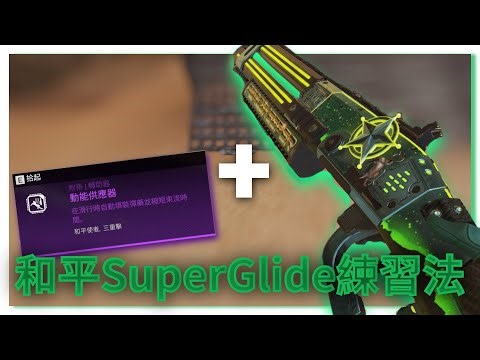 Apex 教學 | Super Glide練習法 | 超簡短簡易教學#5