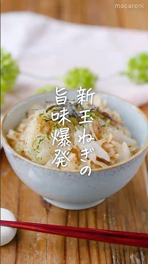 【旨み爆発！】新玉ねぎと塩昆布の炊き込みごはん #炊き込みご飯 #新玉ねぎ #塩昆布
