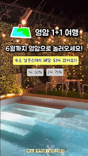 최대 30만원 혜택이 가능한 숙소? #영암군 #목포가볼만한곳 #목포숙소 #목포여행