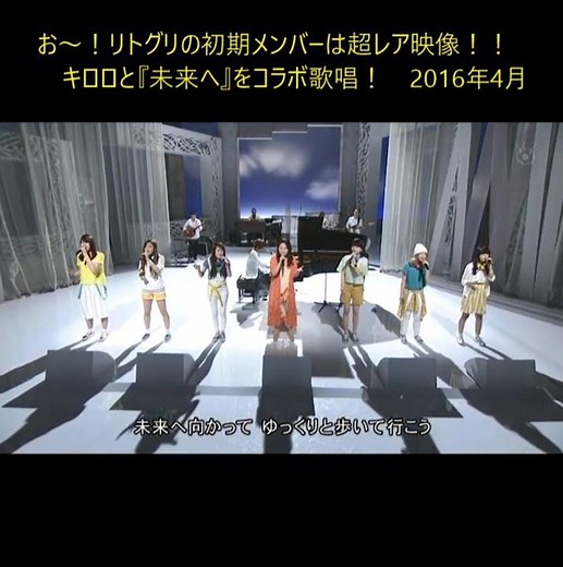 キロロ 『未来へ』❤️リトグリ初期メンバーと超レアなコラボ！