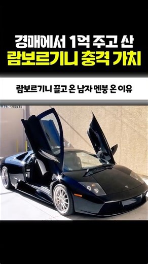 경매에서 1억 주고 산 람보르기니 충격 가치